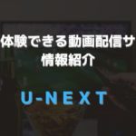 無料で体験できる動画配信サービス 紹介　アイキャッチ　U-NEXT